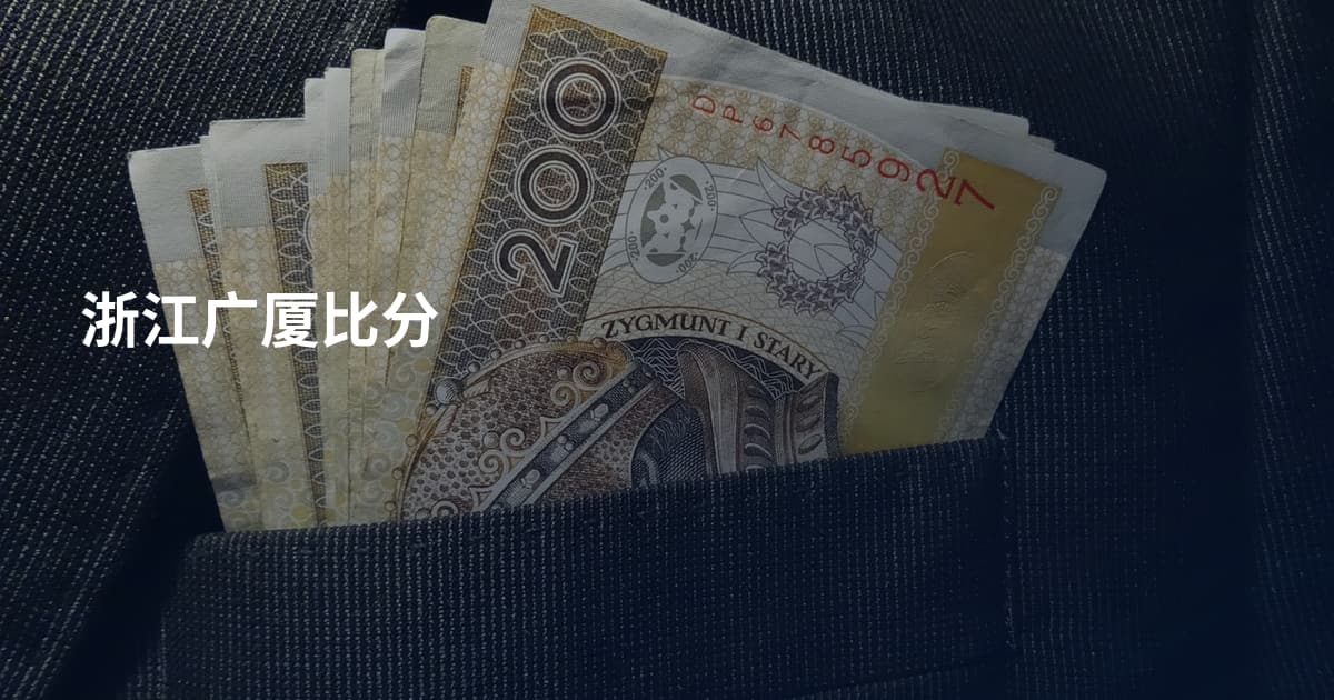 浙江广厦比分