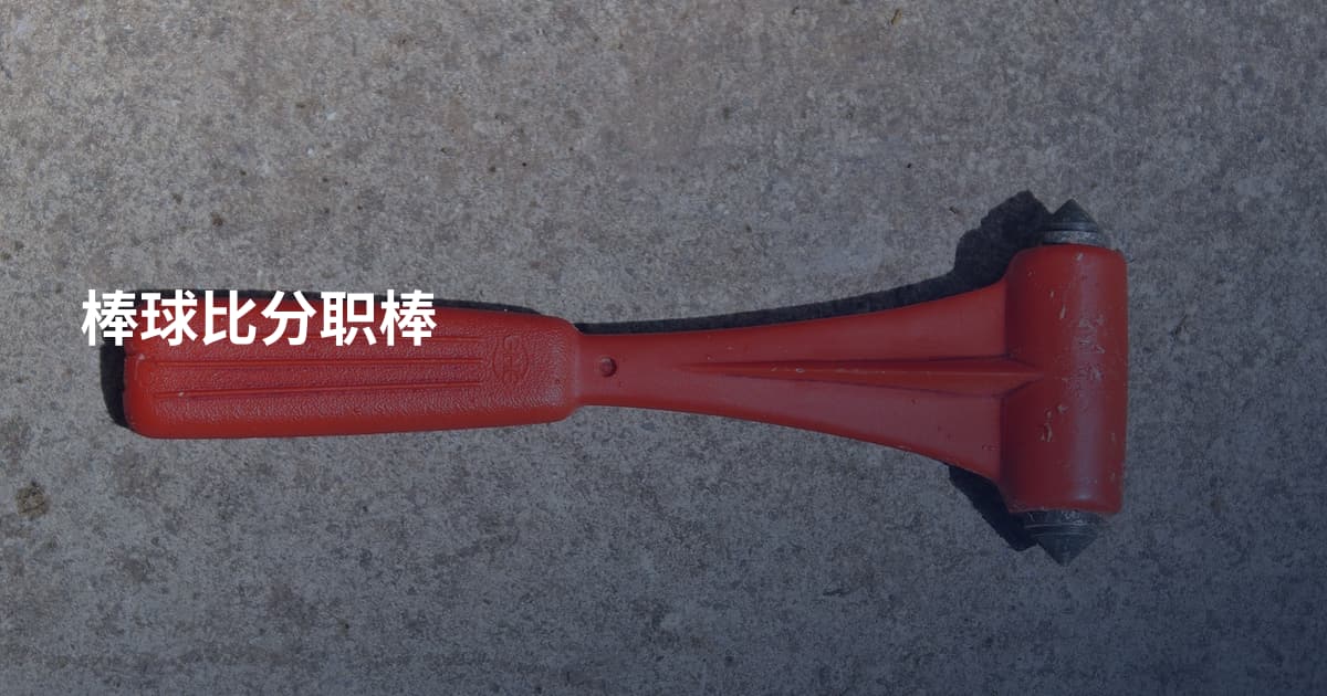 棒球比分职棒