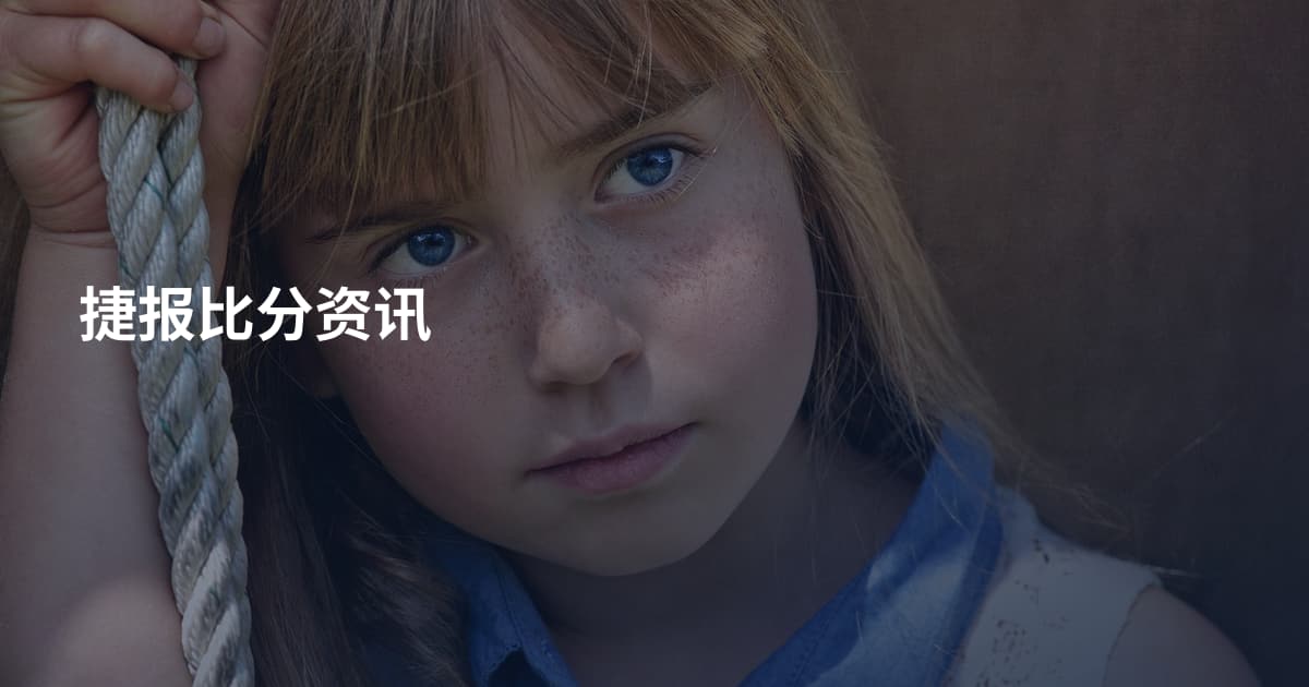 捷报比分资讯