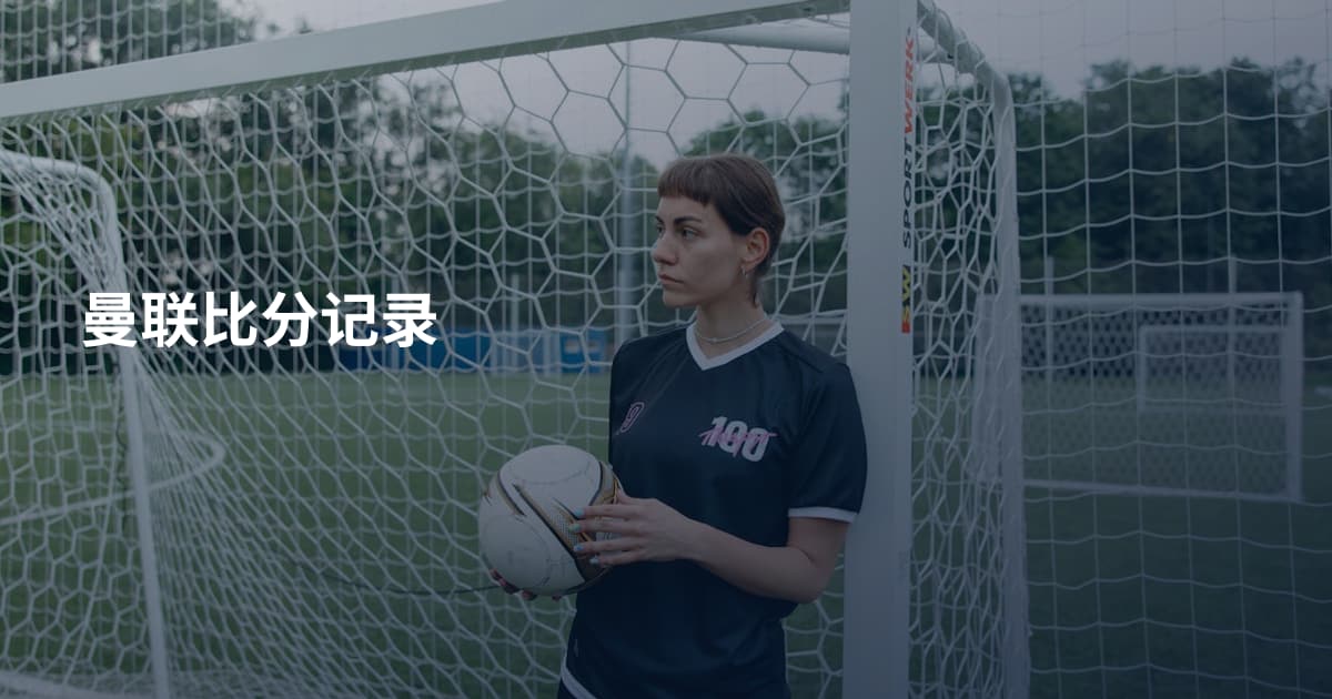 曼联比分记录