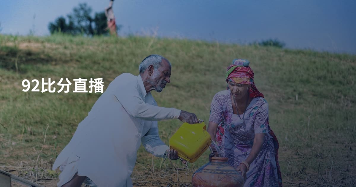92比分直播