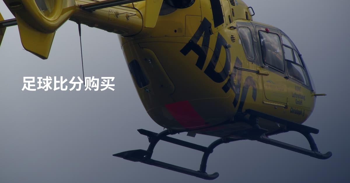 足球比分购买