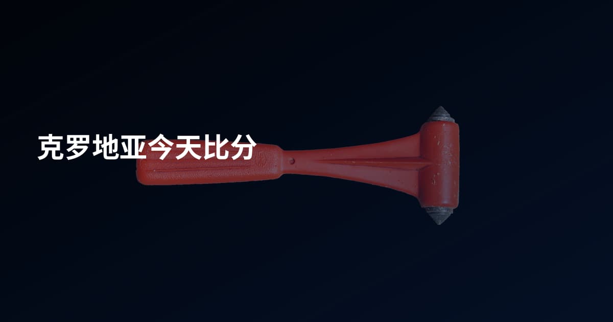 克罗地亚今天比分