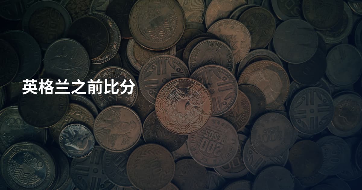 英格兰之前比分