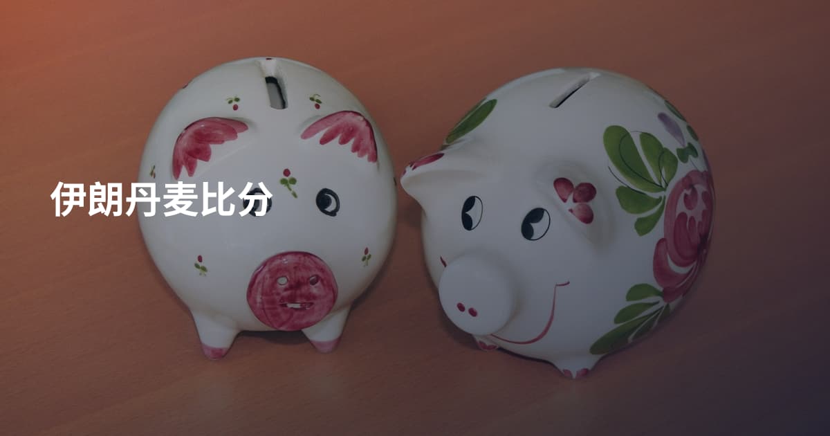 伊朗丹麦比分