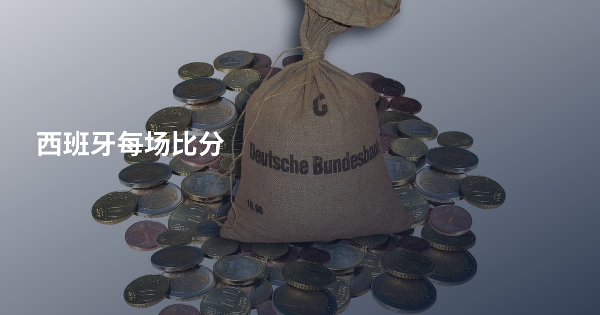 西班牙每场比分