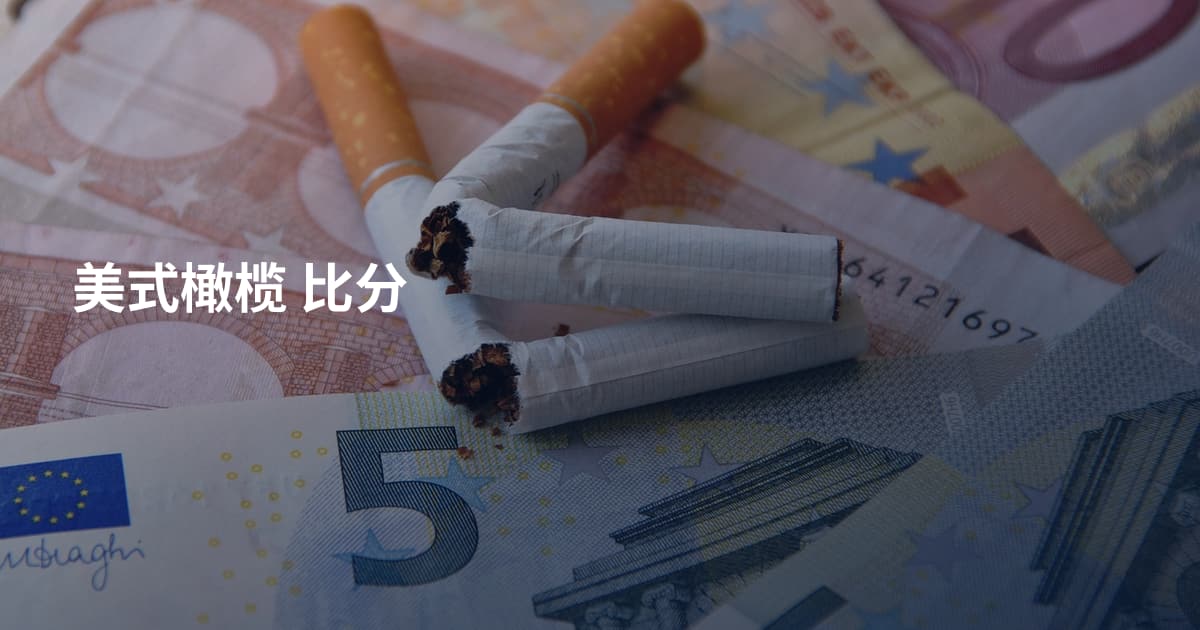 美式橄榄 比分