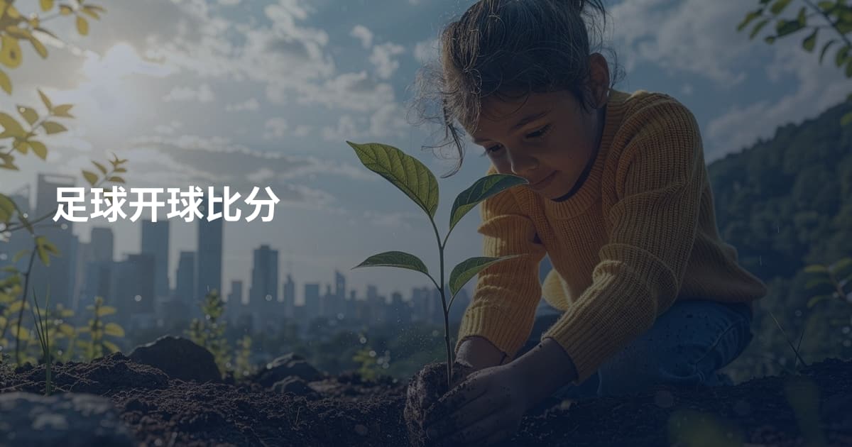 足球开球比分
