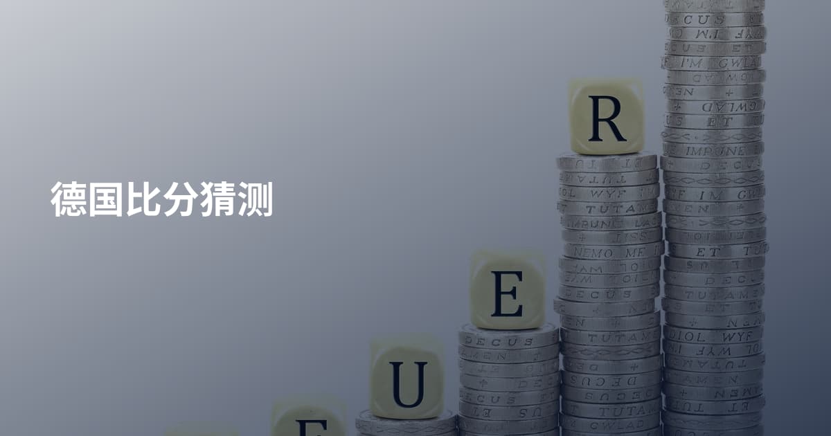 德国比分猜测