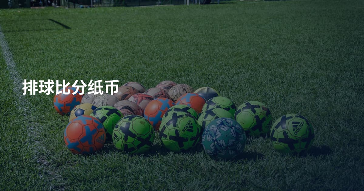 排球比分纸币