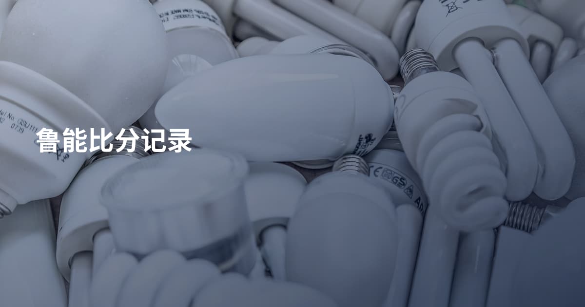 鲁能比分记录