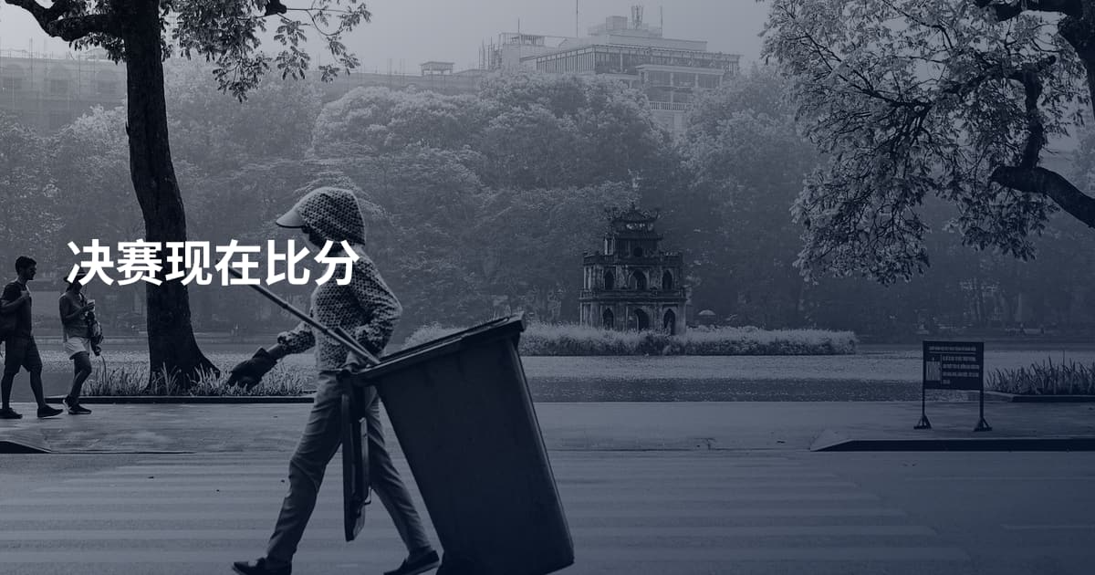 决赛现在比分