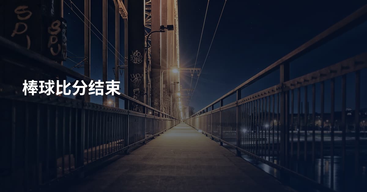棒球比分结束