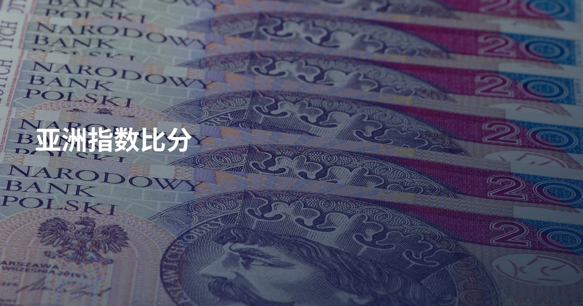 亚洲指数比分