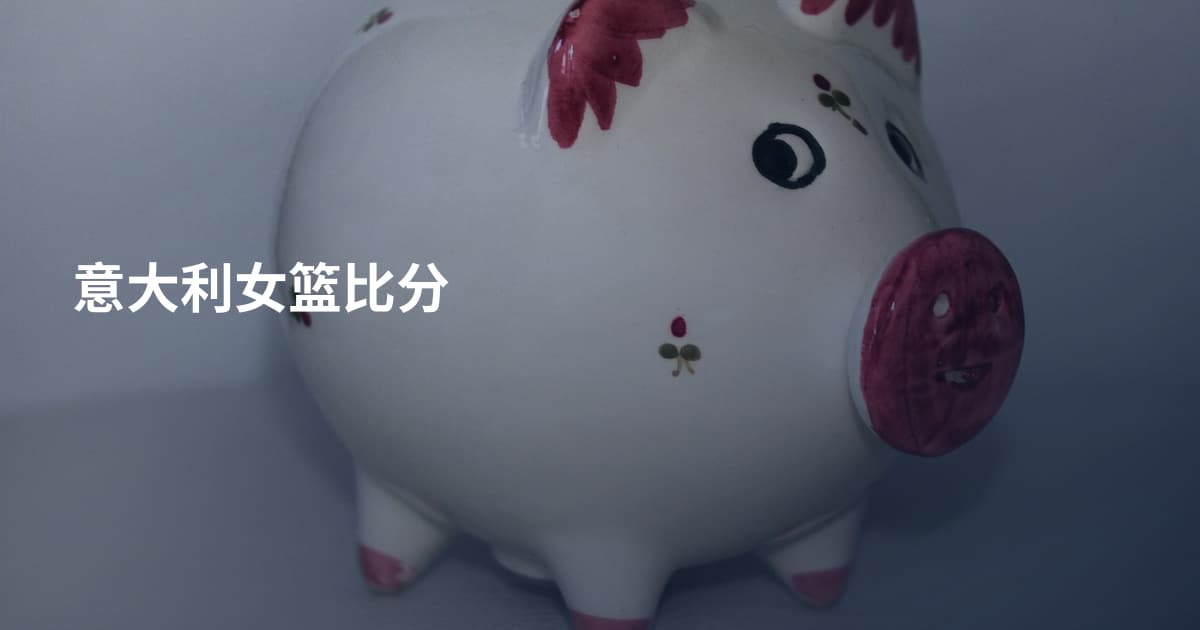 意大利女篮比分