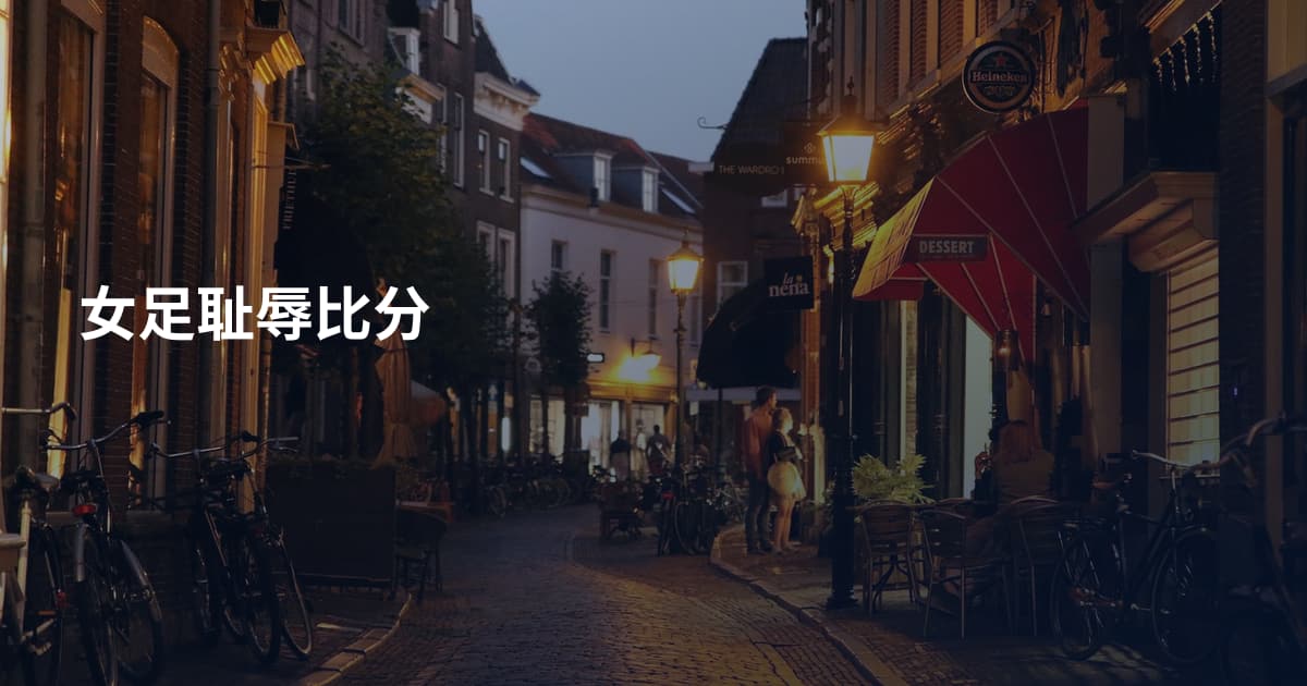 女足耻辱比分
