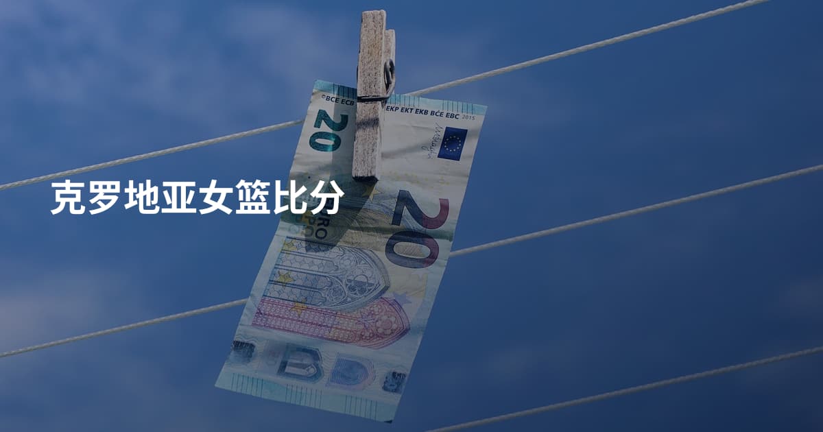 克罗地亚女篮比分