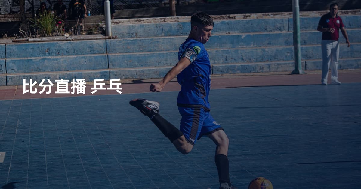 比分直播 乒乓