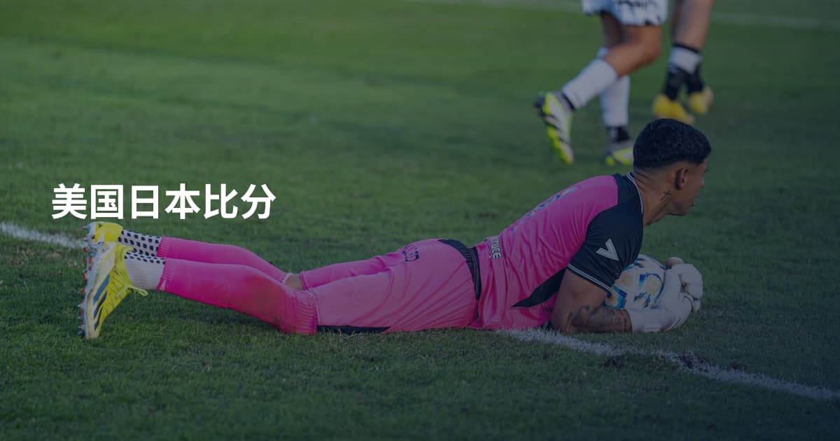 美国日本比分