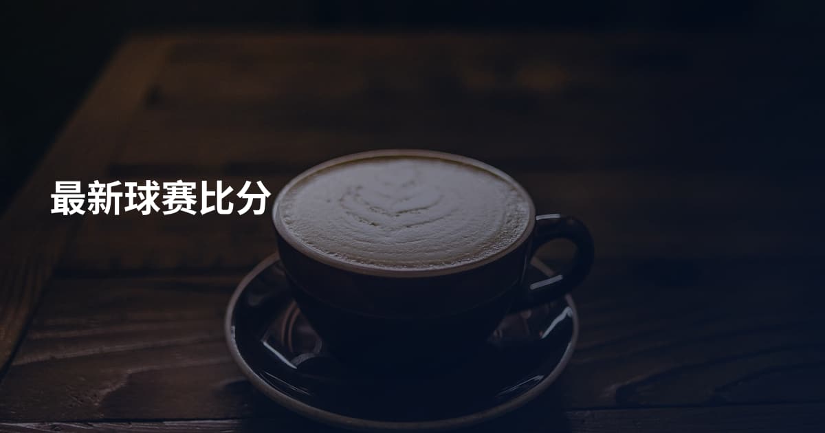 最新球赛比分