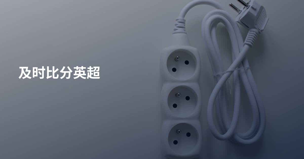及时比分英超