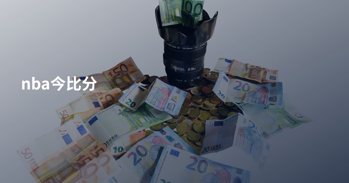 nba今比分