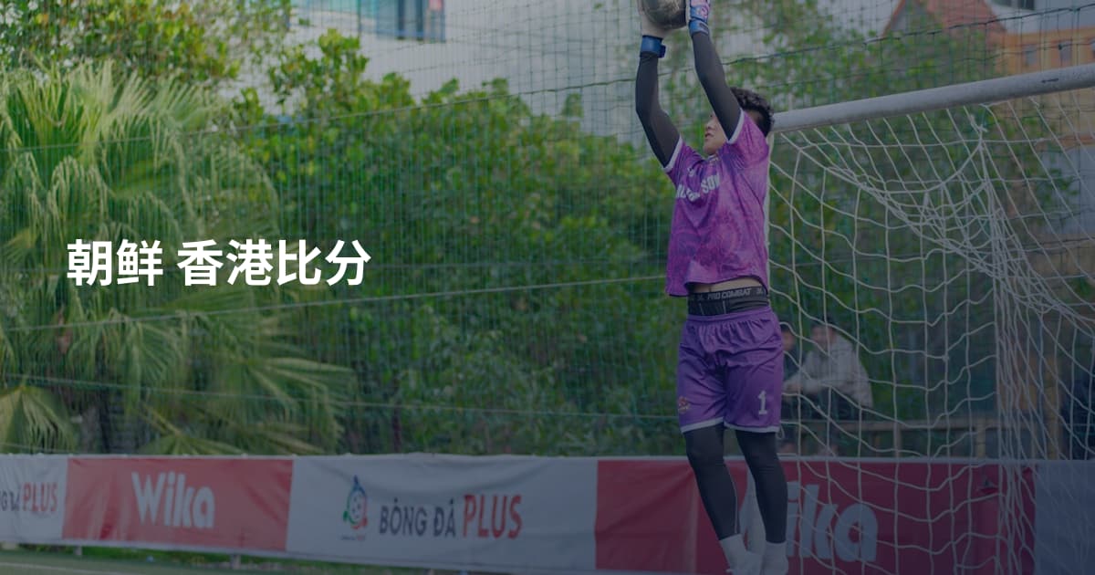 朝鲜 香港比分
