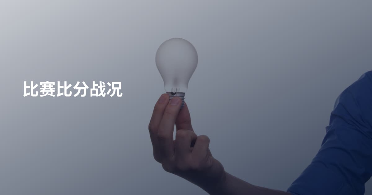 比赛比分战况