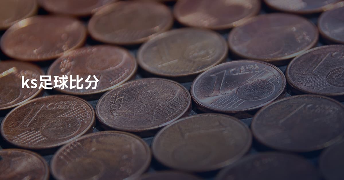 ks足球比分