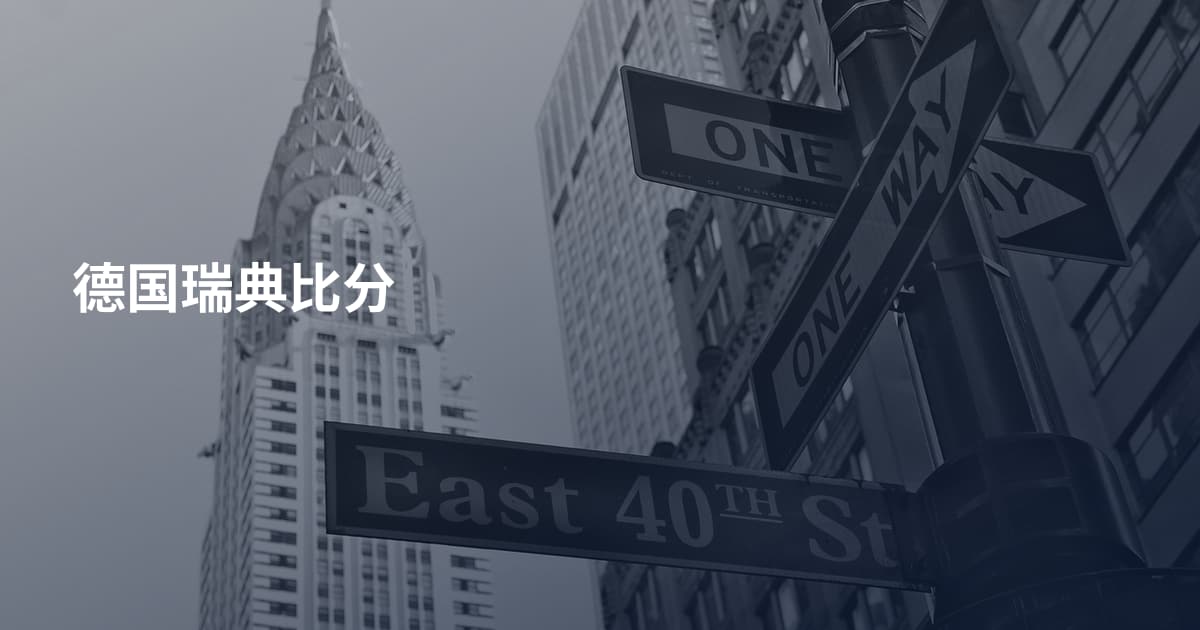德国瑞典比分
