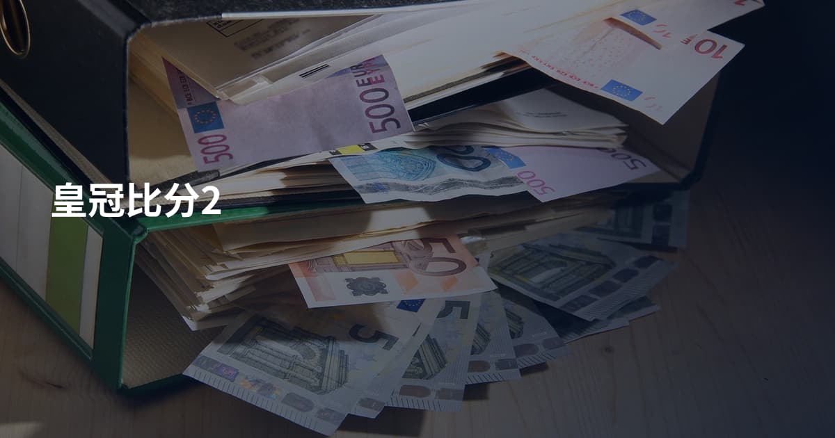 皇冠比分2