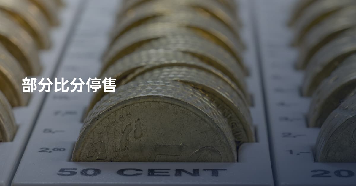 部分比分停售