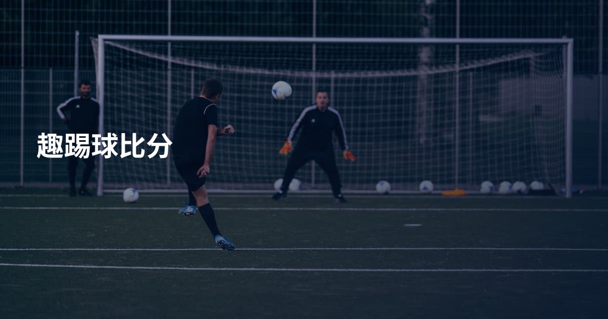 趣踢球比分