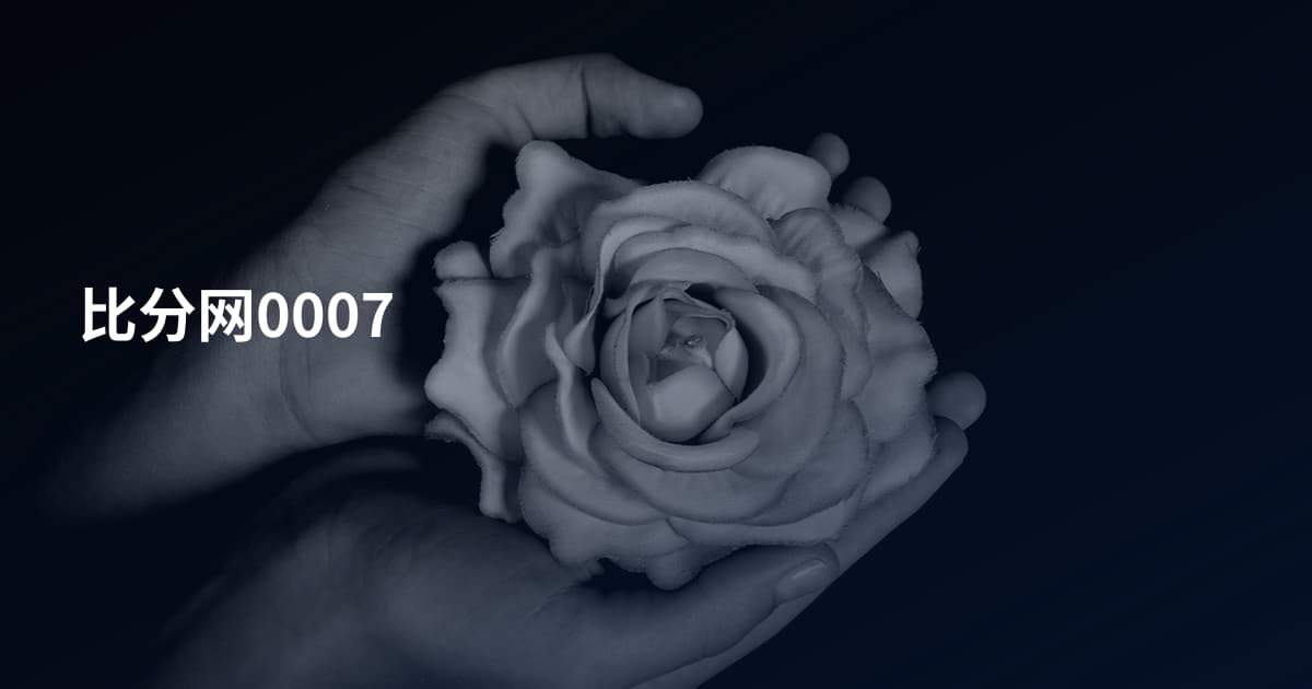 比分网0007
