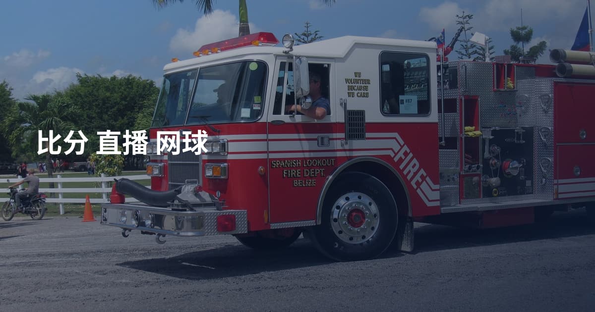 比分 直播 网球