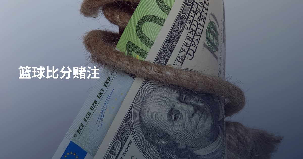 篮球比分赌注