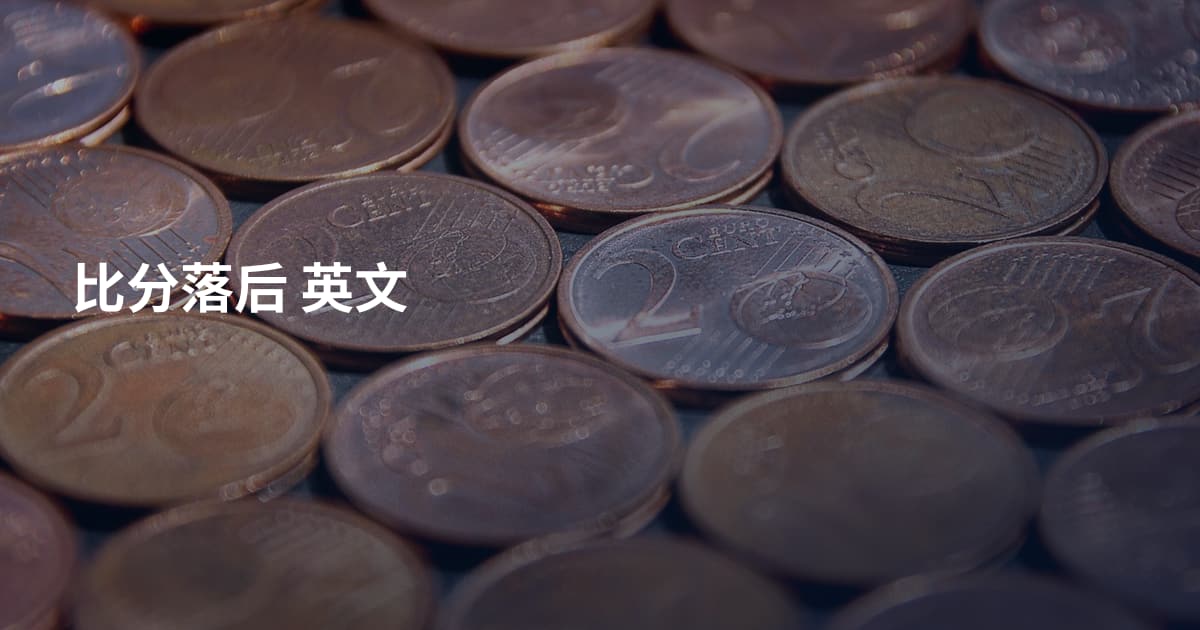 比分落后 英文