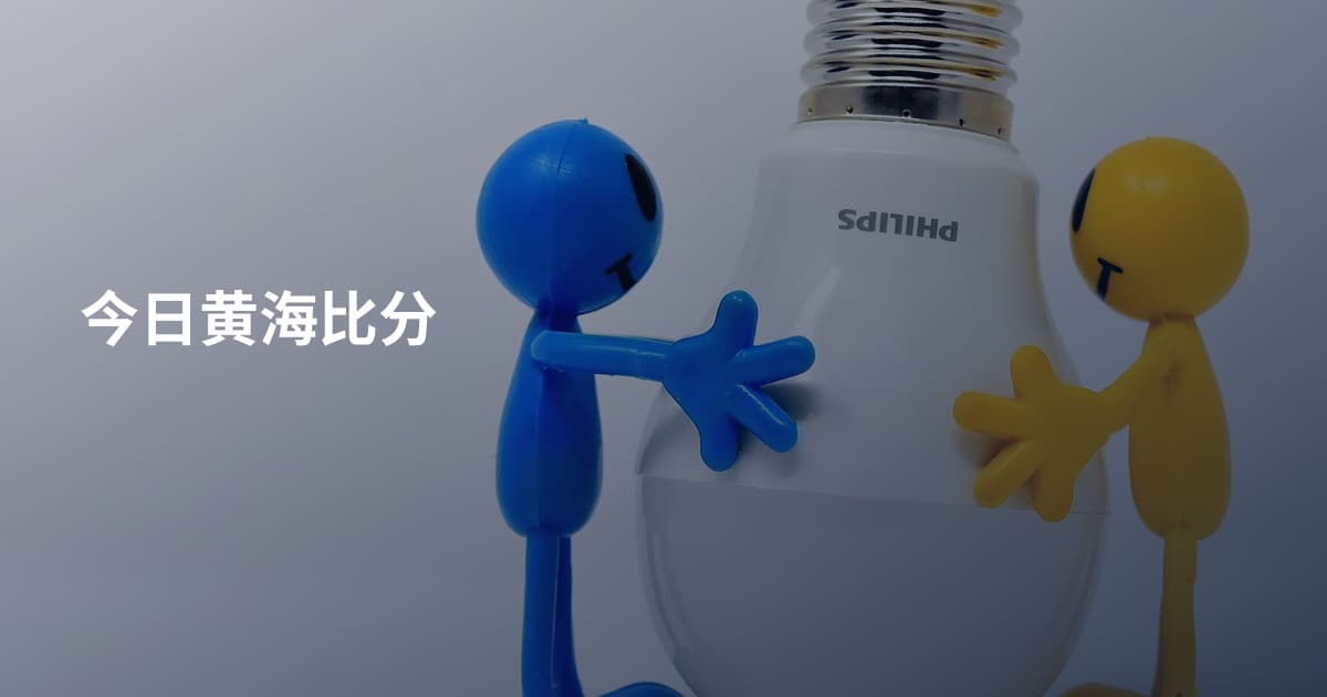 今日黄海比分