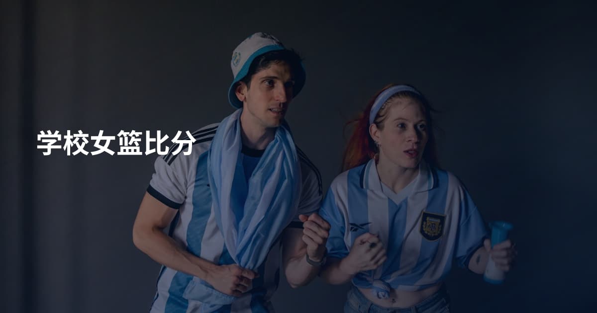 学校女篮比分