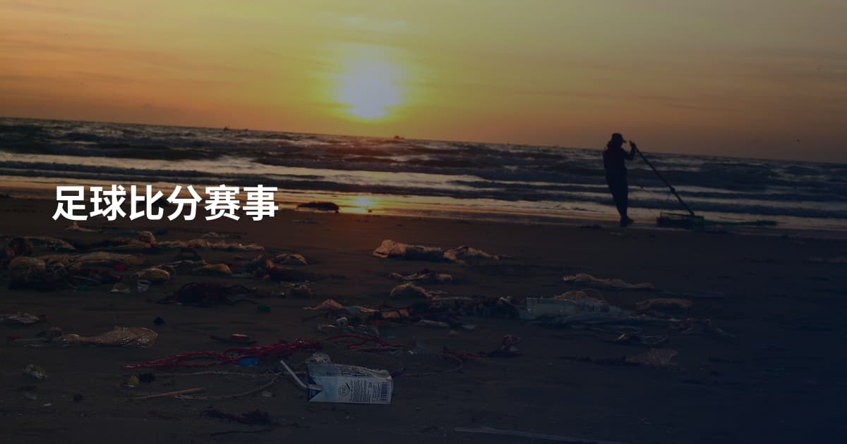 足球比分赛事