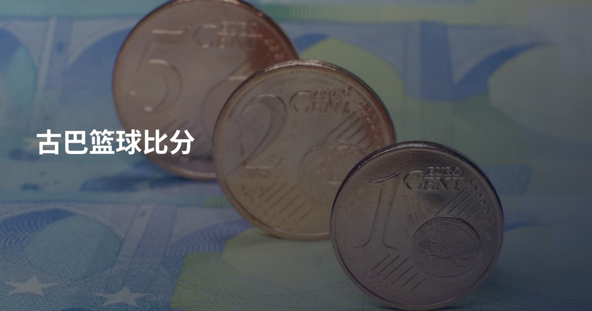 古巴篮球比分