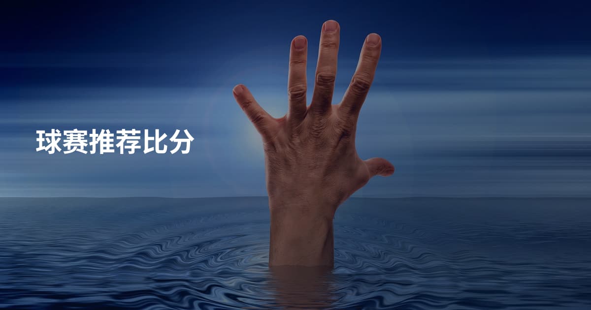 球赛推荐比分