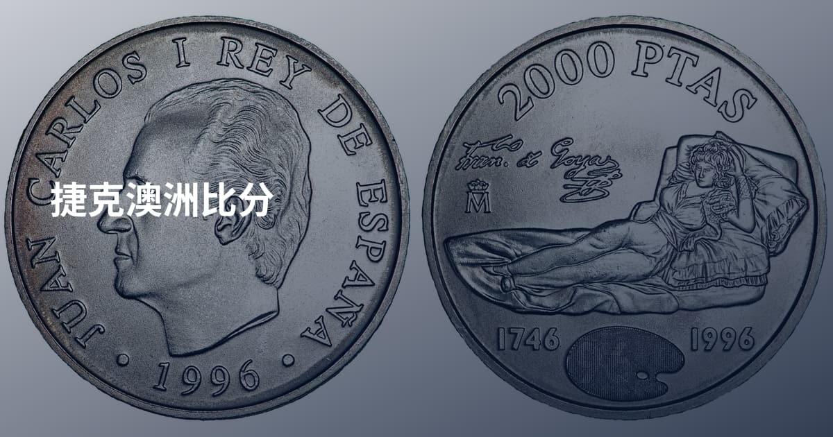 捷克澳洲比分