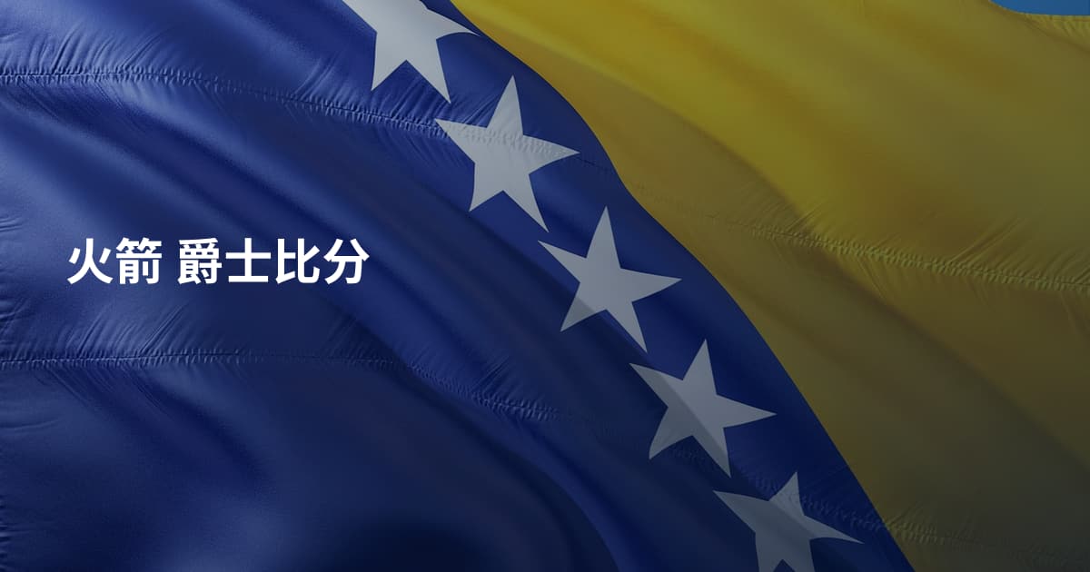 火箭 爵士比分