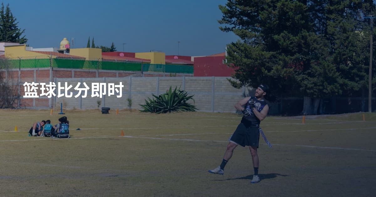 篮球比分即时