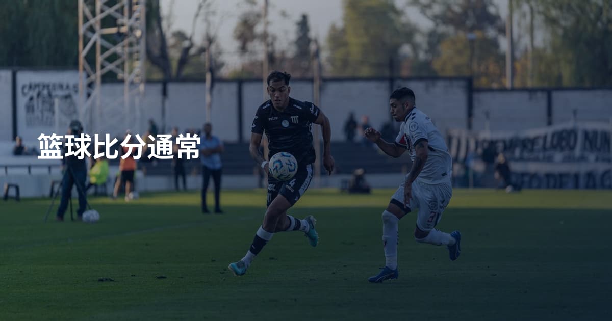 篮球比分通常