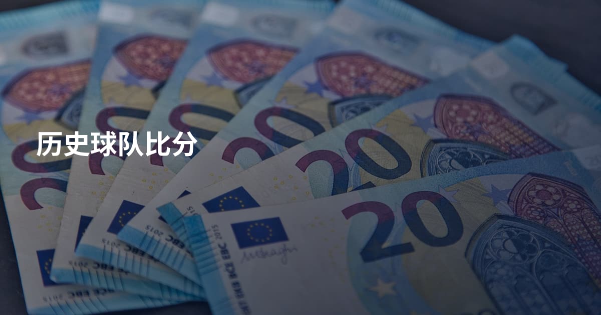 历史球队比分