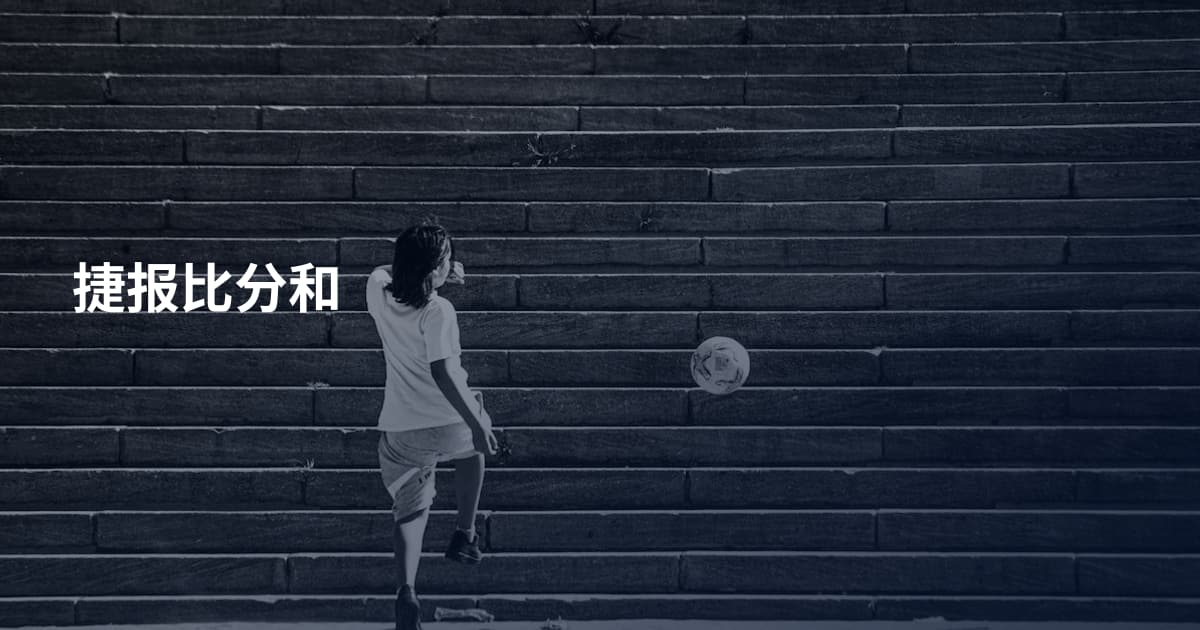 捷报比分和