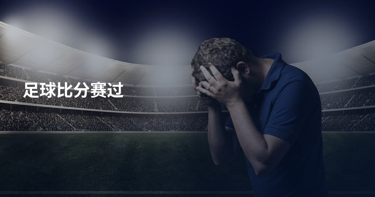 足球比分赛过