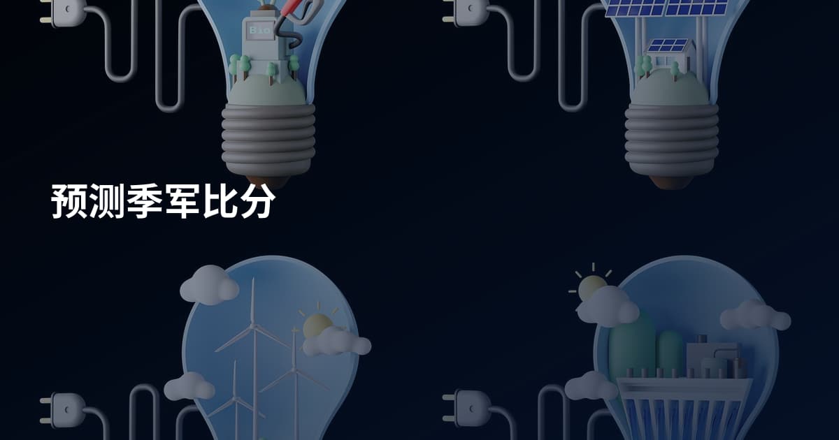 预测季军比分
